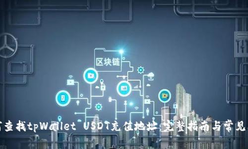 如何查找tpWallet USDT充值地址：完整指南与常见问题