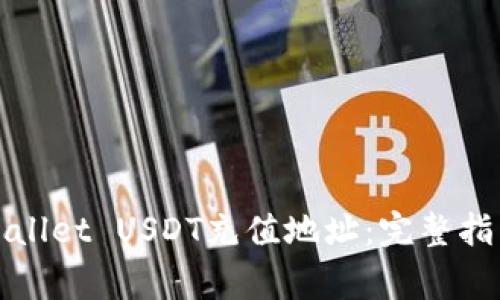 如何查找tpWallet USDT充值地址：完整指南与常见问题
