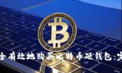 如何安全有效地购买比特