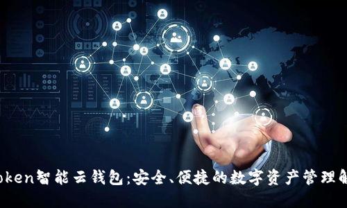 Sum Token智能云钱包：安全、便捷的数字资产管理解决方案