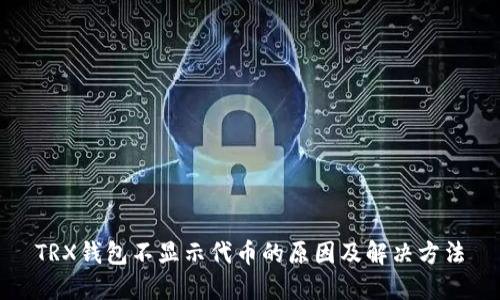 TRX钱包不显示代币的原因及解决方法