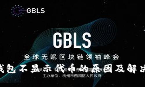 TRX钱包不显示代币的原因及解决方法