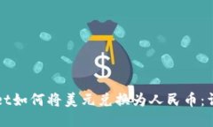 TPWallet如何将美元兑换为人民币：详尽指南