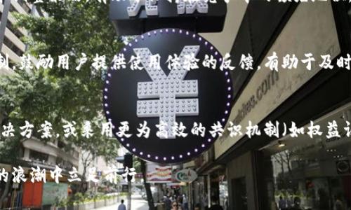 应用区块链技术的建议可以涉及多个方面，包括行业应用、技术实现、以及社会影响等。以下是一些关键建议供您参考：

### 1. 选择合适的领域
区块链技术最初是为了解决比特币交易的安全性和去中心化问题。虽然金融行业是其主要应用场景之一，但区块链有广泛的应用潜力。例如，供应链管理、医疗记录、版权保护、投票系统等领域都可通过区块链技术提高透明度和安全性。因此，首先应确定适合区块链技术的领域，以便最大化其优势。

### 2. 开展小规模试点
在大规模部署之前，进行小规模的应用试点十分重要。企业或组织可以先在内部进行实验，观察区块链技术能否有效解决现有问题。试点阶段可以帮助团队识别潜在风险和实施挑战，为后续的全面推广建立基础。

### 3. 考虑用户需求
技术的成功应用最终依赖于用户的需求。在设计区块链解决方案时，务必考虑最终用户的使用习惯和需求，确保新的系统能够为他们提供实际价值。例如，在供应链管理中，了解各方需求及他们对数据共享的看法至关重要。

### 4. 加强安全性和隐私保护
虽然区块链的去中心化特性在很多方面提高了安全性，但安全性仍然是重中之重。在设计应用时，确保有合适的加密措施来保护信息，并制定应对数据泄露和黑客攻击的策略。同时，遵循当地的数据隐私法规，确保用户信息受到保护。

### 5. 促进跨界合作
区块链的应用往往需要多个利益相关方的参与。无论是在金融、医疗还是供应链等领域，跨界合作能够促成资源共享、数据流通，提升整个生态系统的运作效率。搭建一个多方参与的平台，促使各方达成共识，有助于区块链技术的有效落地。

### 6. 提升技术普及和教育
区块链仍然是一个相对新兴的技术，许多人对其概念和应用知之甚少。因此，提供相关的人才培训和技术教育是十分必要的。企业可以组织员工培训，或与教育机构合作，促进区块链技术的普及和理解。只有当更多人掌握这一技术，才能更好地推动其应用。

### 7. 应对法规与合规问题
很多国家和地区对于区块链和加密资产的监管政策尚未明确。在开展区块链应用之前，必须对相关法规进行深入的了解与研究，确保合规运营。这不仅能够减少法律风险，还能增强投资者和用户的信任。

### 8. 注重用户体验
虽然区块链技术本身具有优势，但如果用户体验不能得到保障，应用效果将大打折扣。开发者应专注于简化区块链应用的界面和功能，使用户可以方便、快捷地使用。同时，不断收集用户反馈，进行迭代改进。

### 9. 保持技术更新与创新
区块链技术在不断发展，很多新技术和工具层出不穷。持续关注技术进展，做到及时更新与维护，根据新的技术趋势和市场需求调整策略，有助于保持在竞争中的领先地位。

### 10. 评估与反馈机制
设定一套有效的评估标准，对区块链应用的绩效进行监测和评估，能够帮助企业了解技术的实际运行效果。同时，建立反馈机制，鼓励用户提供使用体验的反馈，有助于及时发现和解决问题，从而不断应用。

### 11. 强调环保意识
区块链，特别是涉及挖矿的应用，常被指责消耗大量能源。在选用区块链技术时，必须对其环境影响进行评估，寻找绿色能源解决方案，或采用更为高效的共识机制（如权益证明）来减少碳足迹。

区块链技术为经济社会的发展提供了新的可能性，其应用前景广阔，但要确保顺利实施，必须遵循以上建议，以便在技术变革的浪潮中立足前行。