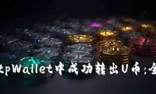 如何在tpWallet中成功转出U币：全面指南