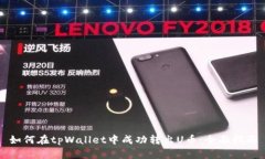 如何在tpWallet中成功转出