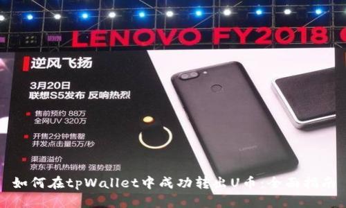 如何在tpWallet中成功转出U币：全面指南