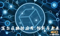 探索布鲁塞尔区块链应用
