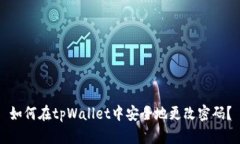 如何在tpWallet中安全地更改