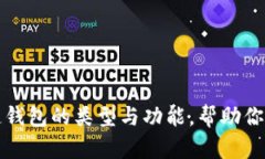 全面解读区块链钱包的类