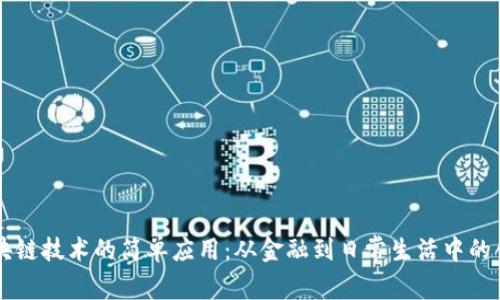 区块链技术的简单应用：从金融到日常生活中的创新