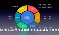 如何在tpWallet中查看数字货币走势图与市场动态分