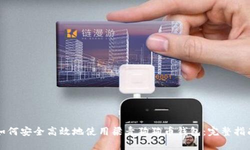 如何安全高效地使用梁青狗狗币钱包：完整指南