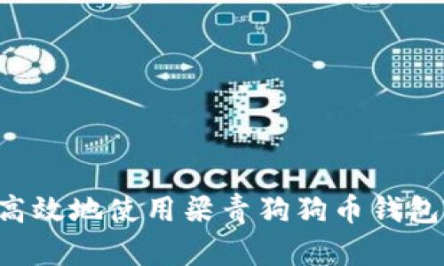 如何安全高效地使用梁青狗狗币钱包：完整指南