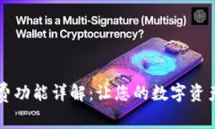 tpWallet付费功能详解：让您的数字资产管理更智能