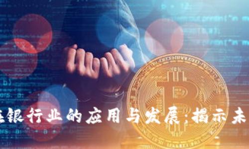区块链技术在银行业的应用与发展：揭示未来金融的变革
