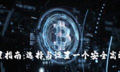比特币钱包配置指南：选择与设置一个安全高效
