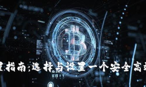 比特币钱包配置指南：选择与设置一个安全高效的比特币钱包