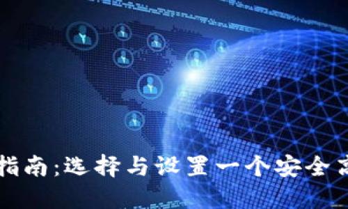 比特币钱包配置指南：选择与设置一个安全高效的比特币钱包