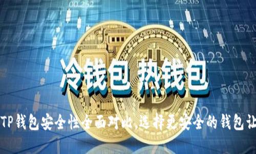 比特派钱包与TP钱包安全性全面对比，选择更安全的钱包让您的资产无忧