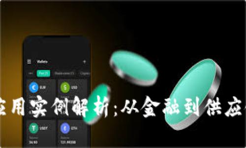区块链应用实例解析：从金融到供应链的变革