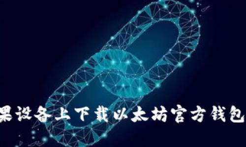 如何在苹果设备上下载以太坊官方钱包：详细指南