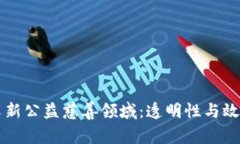 区块链如何革新公益慈善