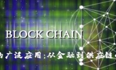 区块链技术的广泛应用：