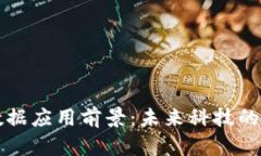 区块链大数据应用前景：