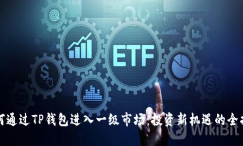 如何通过TP钱包进入一级市场：投资新机遇的全指南
