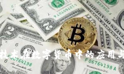 量子加密技术在数字货币中的应用与未来趋势