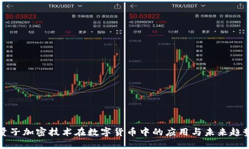 量子加密技术在数字货币中的应用与未来趋势