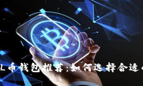 最佳SOL币钱包推荐：如何选择合适的钱包？