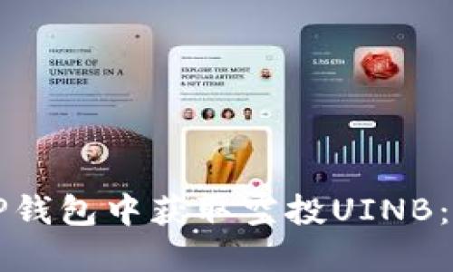 如何在TP钱包中获取空投UINB：详尽指南