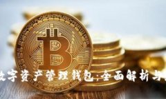 以太坊数字资产管理钱包
