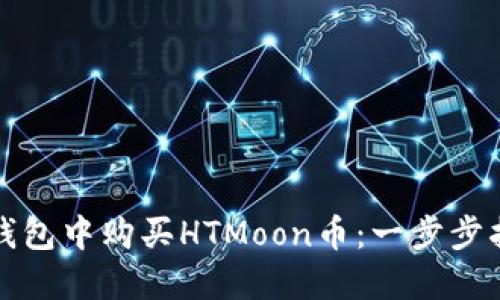如何在TP钱包中购买HTMoon币：一步步指南与技巧