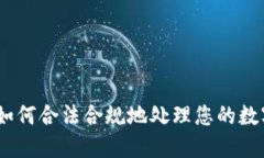 加密货币税收：如何合法