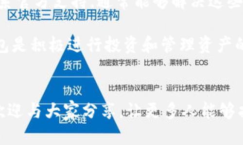    iOS设备如何解决无法下载tpWallet的问题  / 
 guanjianci  tpWallet, iOS下载问题, 钱包应用  /guanjianci 

引言
在数字货币迅猛发展的今天，钱包应用在管理和交易加密资产方面发挥着不可或缺的作用。其中，tpWallet是一款备受欢迎的钱包应用，尤其在支持多种货币和提供安全存储方面得到了用户的广泛认可。然而，近期一些用户反馈在iOS设备上无法下载tpWallet，这个问题引发了许多小伙伴的关注和困惑。

tpWallet介绍
tpWallet不仅仅是一个数字钱包应用，它同样承载了丰富的功能，可以让用户方便地管理自己的各种加密资产。这个应用支持多种主流的数字货币，包括比特币、以太坊以及其他ERC-20代币。对于投资者而言，tpWallet提供了实时的市场价格、交易历史查询等功能，帮助用户随时掌握资产动态。此外，tpWallet还注重用户的安全性，采用了多重加密技术和备份方案，以确保用户资产的安全。

iOS用户的下载困境
虽然tpWallet在Android平台上获得了良好的评价，但部分iOS用户报告称，他们在App Store中无法找到或下载这一应用。这一情况让人困惑，原因可能多种多样。例如，地区限制是一个常见的问题，某些国家或地区的App Store可能不支持某些应用的下载。此外，应用审核和市场政策的变化也可能导致下载限制。

可能的解决方案
面对这样的下载问题，用户不必感到绝望，通常可以考虑以下几种解决方案：

1. 检查App Store地区设置
有时，App Store中的应用可能会因地区限制而导致无法下载。您可以尝试检查自己的Apple ID设置，看看是否需要更改国家或地区。建议选择tpWallet支持的国家，如美国或其他主要市场。请注意，更改国家或地区后，您可能需要重新输入信用卡信息，并且可能无法访问某些已下载应用。

2. 更新iOS系统
确保您的设备运行的是最新版本的iOS系统。这不仅可以增加系统的稳定性，还有助于应用的兼容性。如果您使用的设备较老，可能会因为操作系统版本不兼容而无法下载最新的tpWallet。建议定期检查并更新系统，以获得最佳的使用体验。

3. 使用其他下载渠道
如果在App Store下载tpWallet仍然无果，可以尝试其他下载渠道，比如官方网站。有时候，开发者会在其网站上提供直接下载的功能。如果tpWallet的官方网页提供iOS版本的下载链接，可以尝试按照说明进行下载和安装。

4. 联系客服支持
对于技术问题，最直接有效的办法是联系tpWallet的客服支持。他们会提供专业的建议，并能够为您解答具体问题。通过获取官方指导，您将更有可能解决下载问题并获取应用。

总结
tpWallet作为一款出色的钱包应用，为广大的用户提供了安全、便捷的数字资产管理方案。虽然部分iOS用户目前面临下载障碍，但通过检查设置、更新系统、寻找其他下载渠道或联系官方支持，通常能够解决这些问题。希望本文的分享能帮助到您，顺利下载并体验tpWallet的精彩功能。

无论您是刚刚入门的数字货币爱好者，还是有多年经验的投资者，tpWallet的各种功能能够满足您对于安全与便利的所有需求。在快速发展的加密市场中，选择一个可靠的数字钱包是积极进行投资和管理资产的第一步。确保您能够顺利访问到这款应用，才能更好地把握每一个投资机会。 

读者互动
如果您在下载tpWallet过程中遇到其他问题，欢迎在评论区留言讨论。或许其他读者也有相似的经历，可以一同分享解决方案。此外，如果您对数字货币钱包有其他更好的推荐，也欢迎与大家分享，让更多人能够找到适合自己的工具。