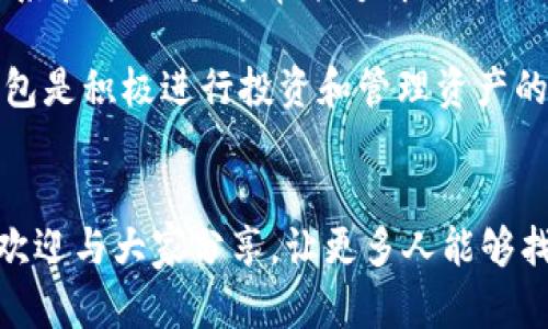    iOS设备如何解决无法下载tpWallet的问题  / 
 guanjianci  tpWallet, iOS下载问题, 钱包应用  /guanjianci 

引言
在数字货币迅猛发展的今天，钱包应用在管理和交易加密资产方面发挥着不可或缺的作用。其中，tpWallet是一款备受欢迎的钱包应用，尤其在支持多种货币和提供安全存储方面得到了用户的广泛认可。然而，近期一些用户反馈在iOS设备上无法下载tpWallet，这个问题引发了许多小伙伴的关注和困惑。

tpWallet介绍
tpWallet不仅仅是一个数字钱包应用，它同样承载了丰富的功能，可以让用户方便地管理自己的各种加密资产。这个应用支持多种主流的数字货币，包括比特币、以太坊以及其他ERC-20代币。对于投资者而言，tpWallet提供了实时的市场价格、交易历史查询等功能，帮助用户随时掌握资产动态。此外，tpWallet还注重用户的安全性，采用了多重加密技术和备份方案，以确保用户资产的安全。

iOS用户的下载困境
虽然tpWallet在Android平台上获得了良好的评价，但部分iOS用户报告称，他们在App Store中无法找到或下载这一应用。这一情况让人困惑，原因可能多种多样。例如，地区限制是一个常见的问题，某些国家或地区的App Store可能不支持某些应用的下载。此外，应用审核和市场政策的变化也可能导致下载限制。

可能的解决方案
面对这样的下载问题，用户不必感到绝望，通常可以考虑以下几种解决方案：

1. 检查App Store地区设置
有时，App Store中的应用可能会因地区限制而导致无法下载。您可以尝试检查自己的Apple ID设置，看看是否需要更改国家或地区。建议选择tpWallet支持的国家，如美国或其他主要市场。请注意，更改国家或地区后，您可能需要重新输入信用卡信息，并且可能无法访问某些已下载应用。

2. 更新iOS系统
确保您的设备运行的是最新版本的iOS系统。这不仅可以增加系统的稳定性，还有助于应用的兼容性。如果您使用的设备较老，可能会因为操作系统版本不兼容而无法下载最新的tpWallet。建议定期检查并更新系统，以获得最佳的使用体验。

3. 使用其他下载渠道
如果在App Store下载tpWallet仍然无果，可以尝试其他下载渠道，比如官方网站。有时候，开发者会在其网站上提供直接下载的功能。如果tpWallet的官方网页提供iOS版本的下载链接，可以尝试按照说明进行下载和安装。

4. 联系客服支持
对于技术问题，最直接有效的办法是联系tpWallet的客服支持。他们会提供专业的建议，并能够为您解答具体问题。通过获取官方指导，您将更有可能解决下载问题并获取应用。

总结
tpWallet作为一款出色的钱包应用，为广大的用户提供了安全、便捷的数字资产管理方案。虽然部分iOS用户目前面临下载障碍，但通过检查设置、更新系统、寻找其他下载渠道或联系官方支持，通常能够解决这些问题。希望本文的分享能帮助到您，顺利下载并体验tpWallet的精彩功能。

无论您是刚刚入门的数字货币爱好者，还是有多年经验的投资者，tpWallet的各种功能能够满足您对于安全与便利的所有需求。在快速发展的加密市场中，选择一个可靠的数字钱包是积极进行投资和管理资产的第一步。确保您能够顺利访问到这款应用，才能更好地把握每一个投资机会。 

读者互动
如果您在下载tpWallet过程中遇到其他问题，欢迎在评论区留言讨论。或许其他读者也有相似的经历，可以一同分享解决方案。此外，如果您对数字货币钱包有其他更好的推荐，也欢迎与大家分享，让更多人能够找到适合自己的工具。