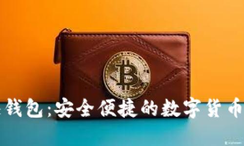 比特币快钱包：安全便捷的数字货币管理工具