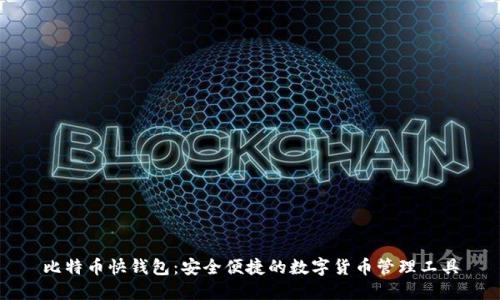 比特币快钱包：安全便捷的数字货币管理工具