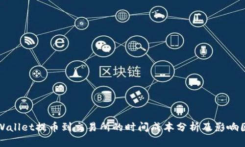 tpWallet提币到交易所的时间成本分析及影响因素