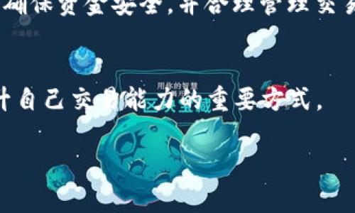   USDT钱包余额出售真实图片：如何安全高效地交易USDT？ / 

 guanjianci USDT钱包, USDT出售, 数字货币交易 /guanjianci 

引言
在数字货币的崛起中，USDT（泰达币）由于其与美元的1:1挂钩特性，成为了全球交易者和投资者首选的稳定币。很多人都希望能够安全稳妥地出售自己的USDT，而钱包余额作为其中的关键一环，自然成为了大家关注的焦点。不过，对于初涉数字货币领域的用户来说，怎样才能确保交易的安全性与效率呢？本文将围绕USDT钱包余额出售的相关知识展开，帮助你更好地理解和操作。

1. 什么是USDT？
USDT，即Tether，是一种基于区块链的稳定币，与美元等法定货币的价值保持相对稳定。由于其流动性强、波动小，因此在加密货币交易中广受欢迎。USDT可以用于多种交易所，进行多种虚拟货币的交易，也可以作为资金的避风港。在区块链技术日益成熟的今天，USDT的使用范围已逐渐扩大，包含线上购物、跨境支付等多种领域。

2. 如何选择USDT钱包？
在出售USDT之前，选择一个安全可靠的钱包至关重要。当前市场上主要有以下几种类型的钱包可供选择：
ul
    li热钱包：通常是在线钱包，易于使用且交易速度快，但安全性相对较低，适合日常交易。/li
    li冷钱包：如硬件钱包，不联网的存储方式能提供更高的安全性，适合长期保存资产。/li
    li纸钱包：通过打印私钥和公钥的物理形式存储，安全性较高，但丢失后无法恢复。/li
/ul

选择钱包时，她们在安全性、便捷性和费用等方面进行综合考虑。确保钱包支持USDT并定期做好备份，以防丢失资产。

3. USDT钱包余额查询
在出售USDT前，首先需要清楚自己的钱包余额。大多数钱包都提供简单直观的界面，可以方便地查看余额。对于使用多个交易所的用户，确保了解每个交易所中USDT的存量，避免卖出后出现资金流动不畅的问题。

4. 如何安全出售USDT？
USDT的出售可以通过多种方式进行，以下是几种主流的方式：
ul
    li交易所出售：通过各大数字货币交易所如Binance、Huobi等进行出售，通常手续费相对较低，但需要了解交易的具体流程以及市场行情。/li
    liP2P交易：通过平台提供的点对点交易功能，直接与其他用户交易，出售USDT后，可快速转入本地货币。这种方式的灵活性高，但要相对小心对方的信誉和交易记录。/li
    li线下交易：尽管风险较高，但在一些情况下，用户可以选择直接与朋友或熟人进行交易，确保资金安全性。/li
/ul

在任何出售方式中，检查对方的信誉度和交易记录是确保自己资金安全的重要步骤。此外，保持交易记录，妥善保存双方的交易协议，以备后续查询和维权。

5. 遇到问题怎么办？
数字货币交易的过程中，难免会遇到各种问题，例如转账失败、交易延迟等。对此，用户应保持冷静，首先检查交易记录及交易状态，必要时可联系平台客服寻求帮助。大多数交易所和钱包提供24小时的客户支持服务，能够迅速解决用户的疑问。

6. 出售后资金安全管理
完成USDT出售后，妥善管理资金同样至关重要。用户可以将出售所得根据自身的投资计划合理分配，例如可考虑将部分资金投入到股票、基金或其他数字资产中，以实现资产的多元化。定期检查自己的资产组合，以确保投资方向与个人目标一致。

7. 结论
数字货币的交易过程尽管充满机遇，但风险同样存在。通过选择合适的USDT钱包与了解出售的各类流程，用户能够有效降低交易中的潜在风险。在出售USDT时，务必保持警惕，确保资金安全，并合理管理交易所得，才能在这个快速发展的数字经济时代立于不败之地。

8. 参考资料
在做出交易决策时，可以参考一些专业机构或网站发布的市场分析报告，以获取最新的市场动向和投资建议。此外，参与相关论坛和社群，与其他交易者进行信息交流，也是提升自己交易能力的重要方式。

无论是出售USDT还是其他数字资产，保持学习与实践相结合，定期总结自己的交易经验，都会使你在数字货币的投资中获得更多的成功与收益。