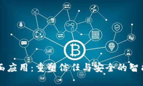 区块链保函应用：重塑信任与安全的智能合约未来