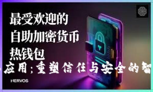 区块链保函应用：重塑信任与安全的智能合约未来
