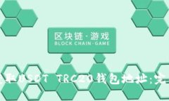 如何获取USDT TRC20钱包地址：完整指南