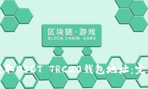 如何获取USDT TRC20钱包地址：完整指南