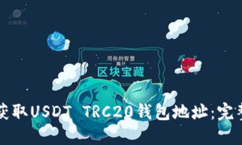 如何获取USDT TRC20钱包地址：完整指南