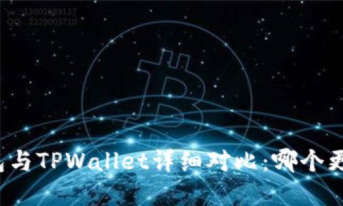 小狐狸钱包与TPWallet详细对比：哪个更值得选择？