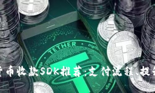 最佳加密货币收款SDK推荐：支付流程、提升用户体验